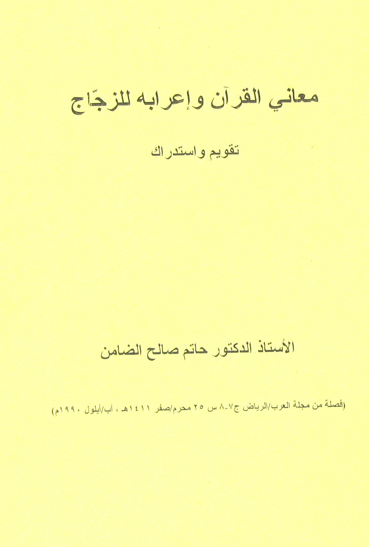 تحميل كتاب معاني القرآن وإعرابه للزجاج (تقويم واستدراك) لـِ: الدكتور حاتم صالح الضامن (ت 1434)
