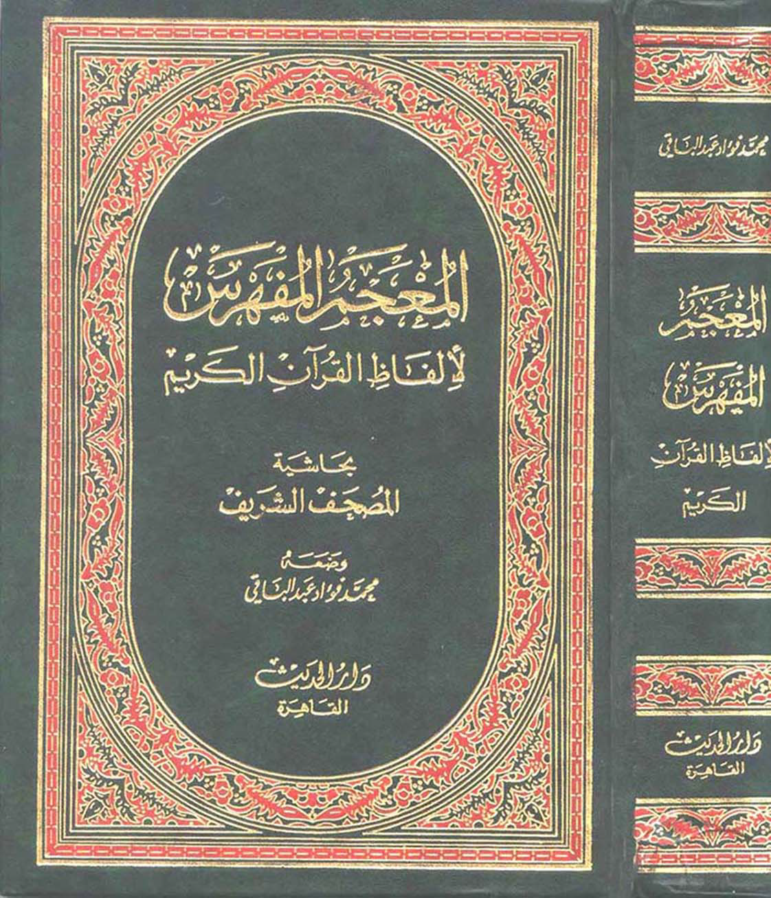 تحميل كتاب المعجم المفهرس لألفاظ القرآن الكريم لـِ: الأستاذ محمد فؤاد عبد الباقي صالح (ت 1388)