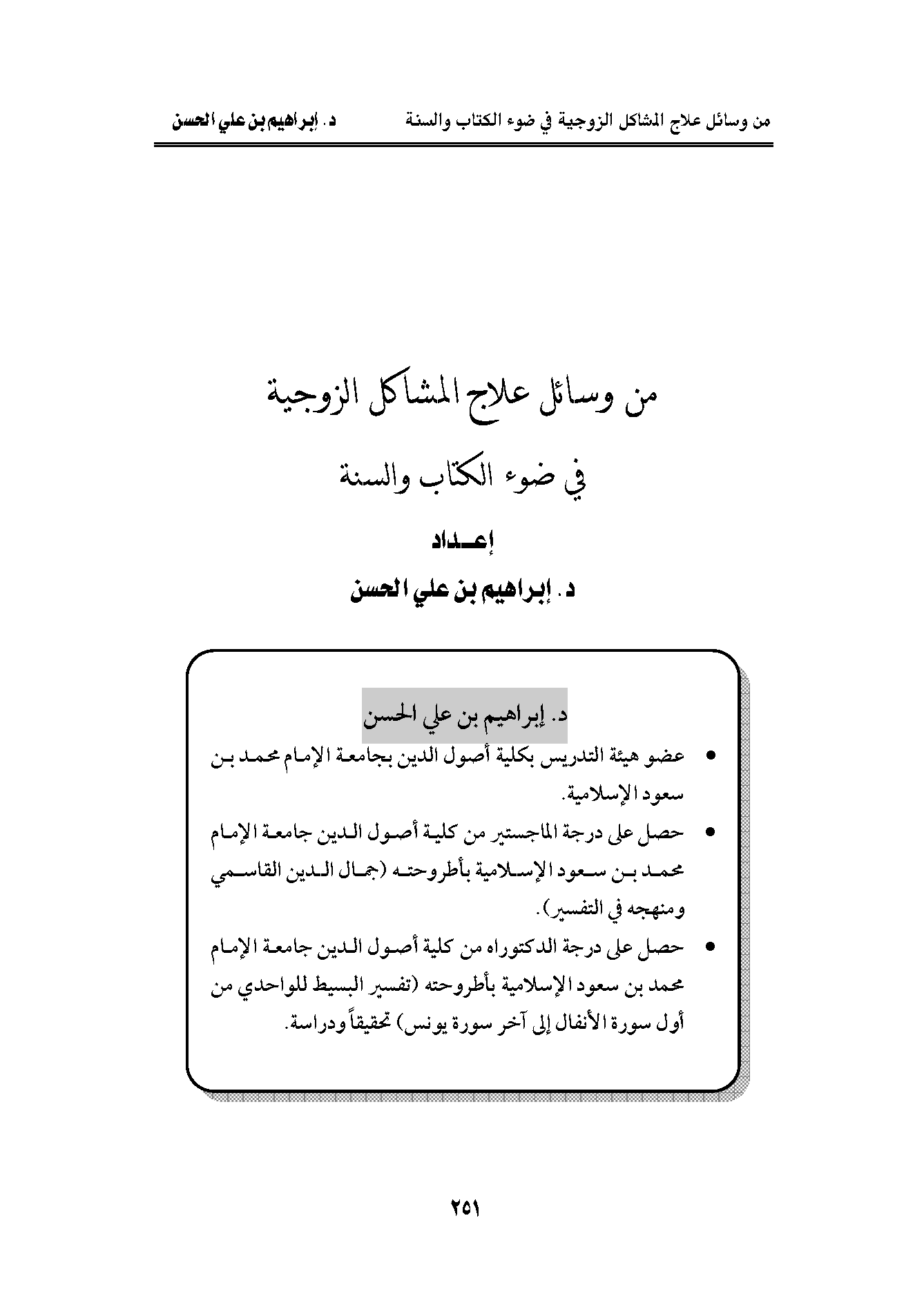 تحميل كتاب من وسائل علاج المشاكل الزوجية في ضوء الكتاب والسنة لـِ: الدكتور إبراهيم بن علي الحسن