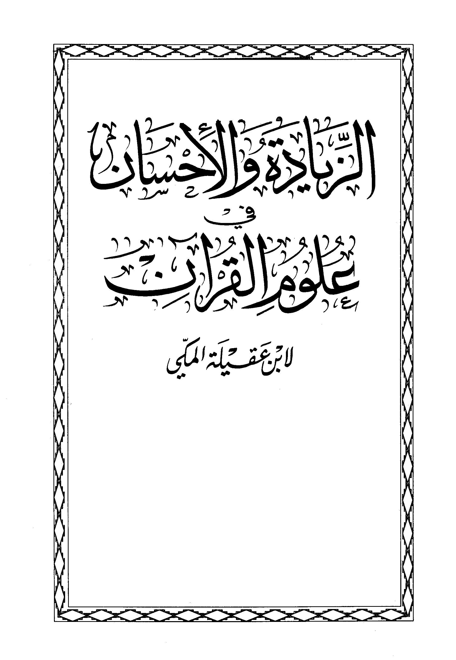تحميل كتاب الزيادة والإحسان في علوم القرآن لـِ: ابن عقيلة المكي