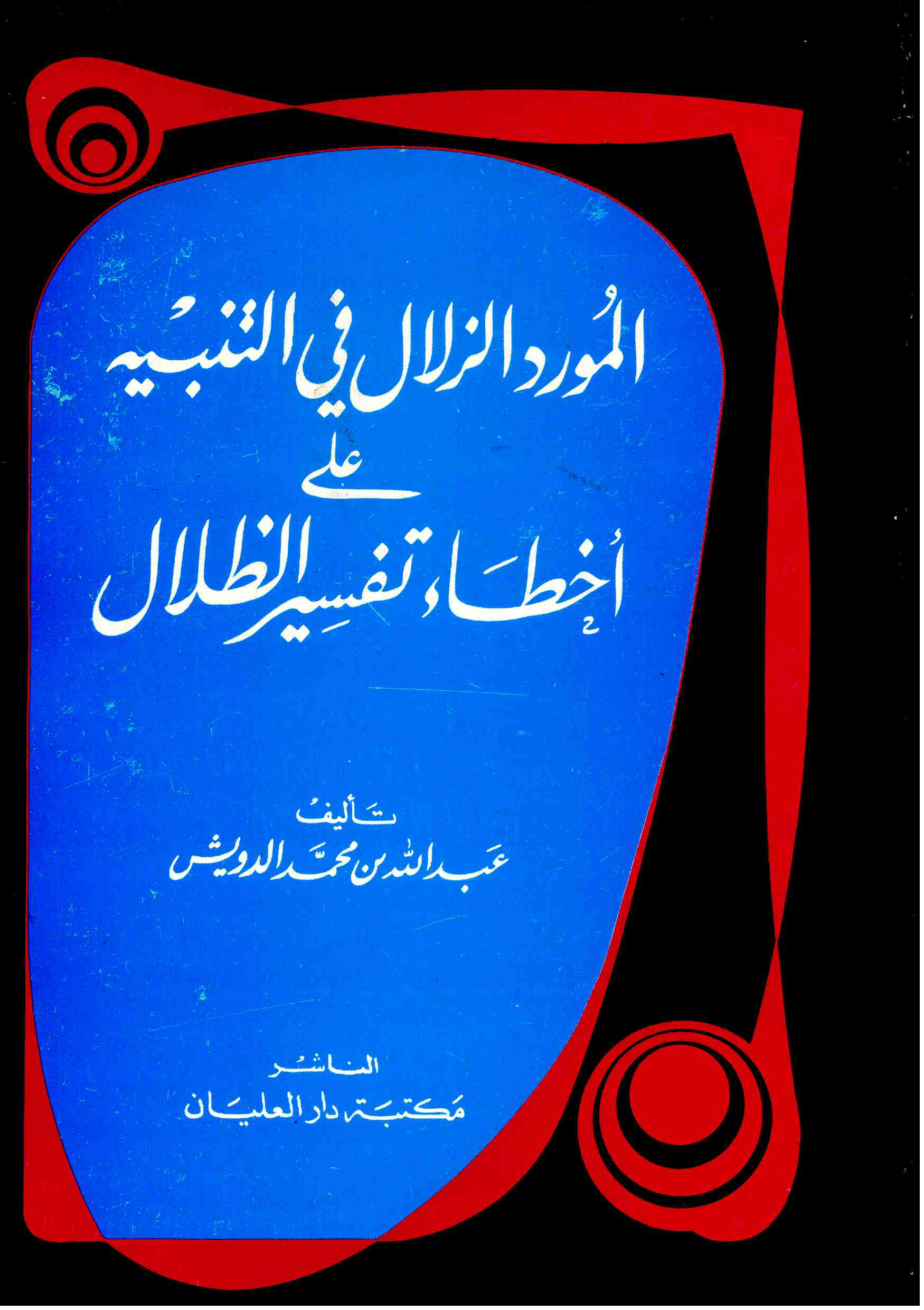 تحميل كتاب المورد الزلال في التنبيه على أخطاء الظلال لـِ: الشيخ عبد الله بن محمد بن أحمد الدويش (ت 1409)