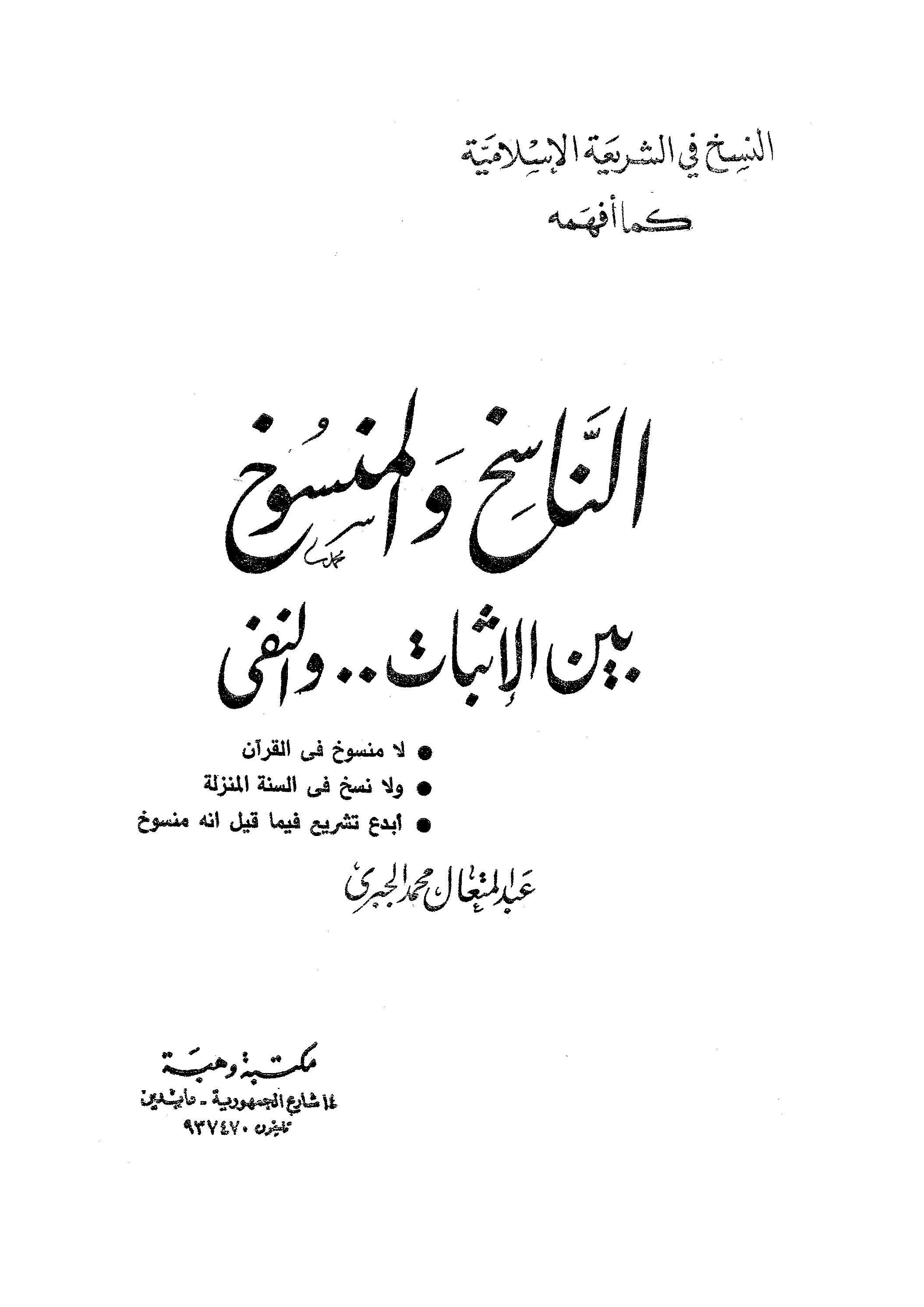 تحميل كتاب الناسخ والمنسوخ بين الإثبات والنفي لـِ: الدكتور عبد المتعال محمد الجبري (ت 1415)