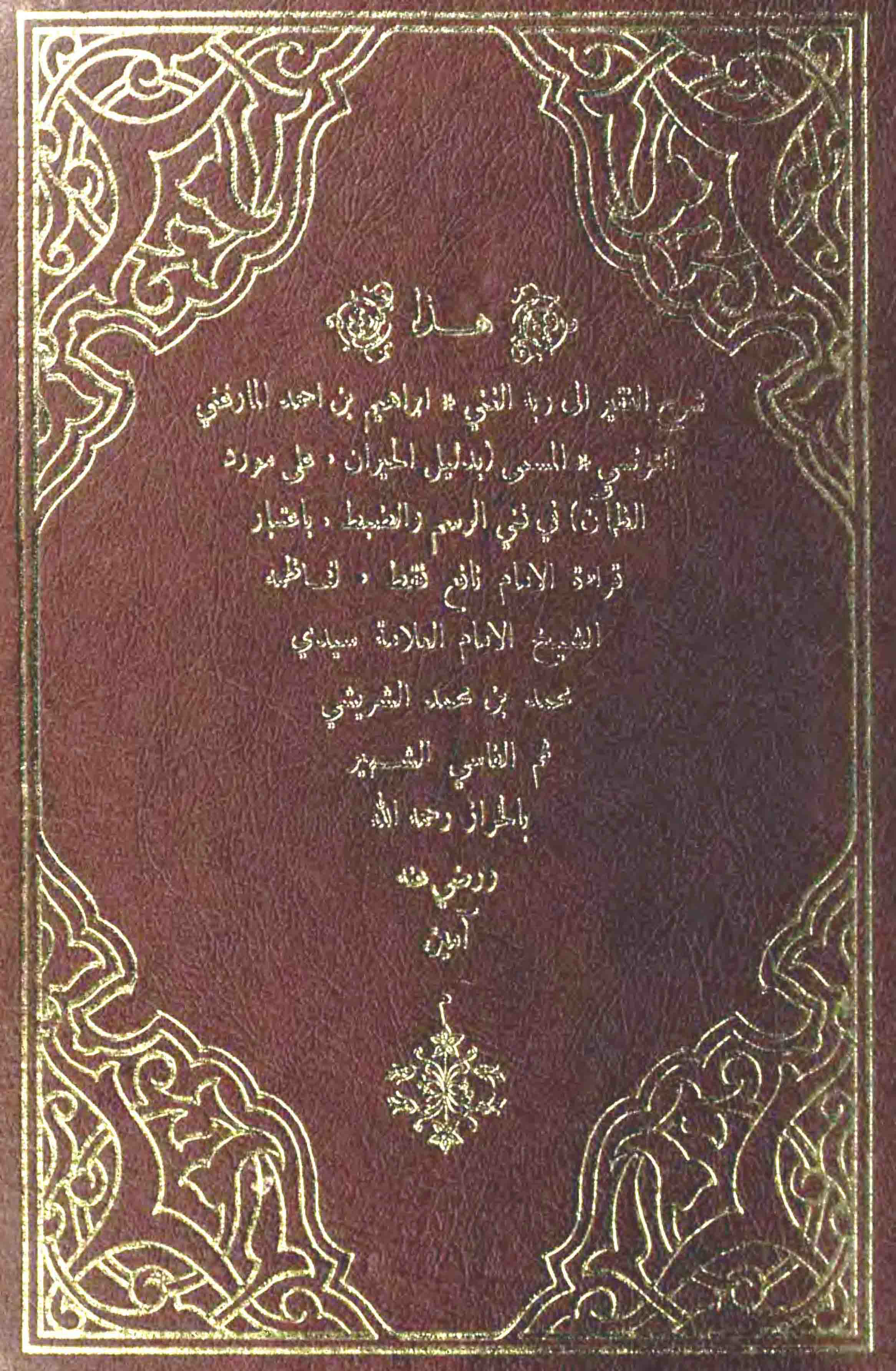 تحميل كتاب دليل الحيران على مورد الظمأن لـِ: الشيخ أبو إسحاق إبراهيم بن أحمد بن سليمان المارغني التونسي (ت 1349)