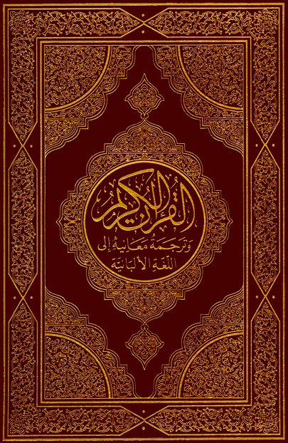 تحميل كتاب القرآن الكريم وترجمة معانيه إلى اللغة الألبانية