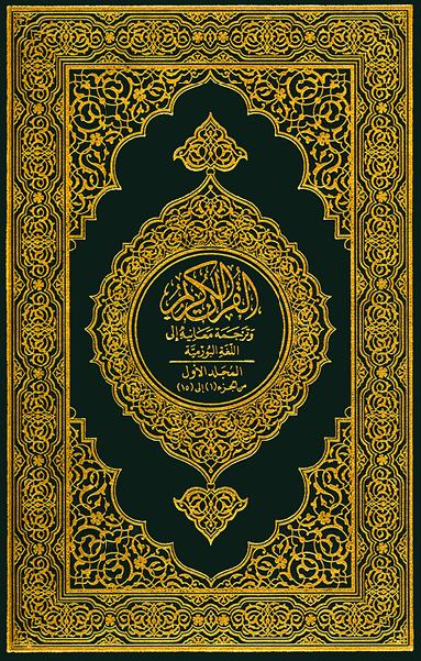 تحميل كتاب القرآن الكريم وترجمة معانيه إلى اللغة البورمية