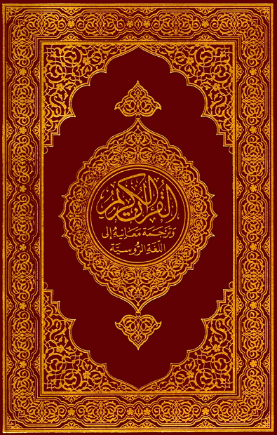 تحميل كتاب القرآن الكريم وترجمة معانيه إلى اللغة الروسية