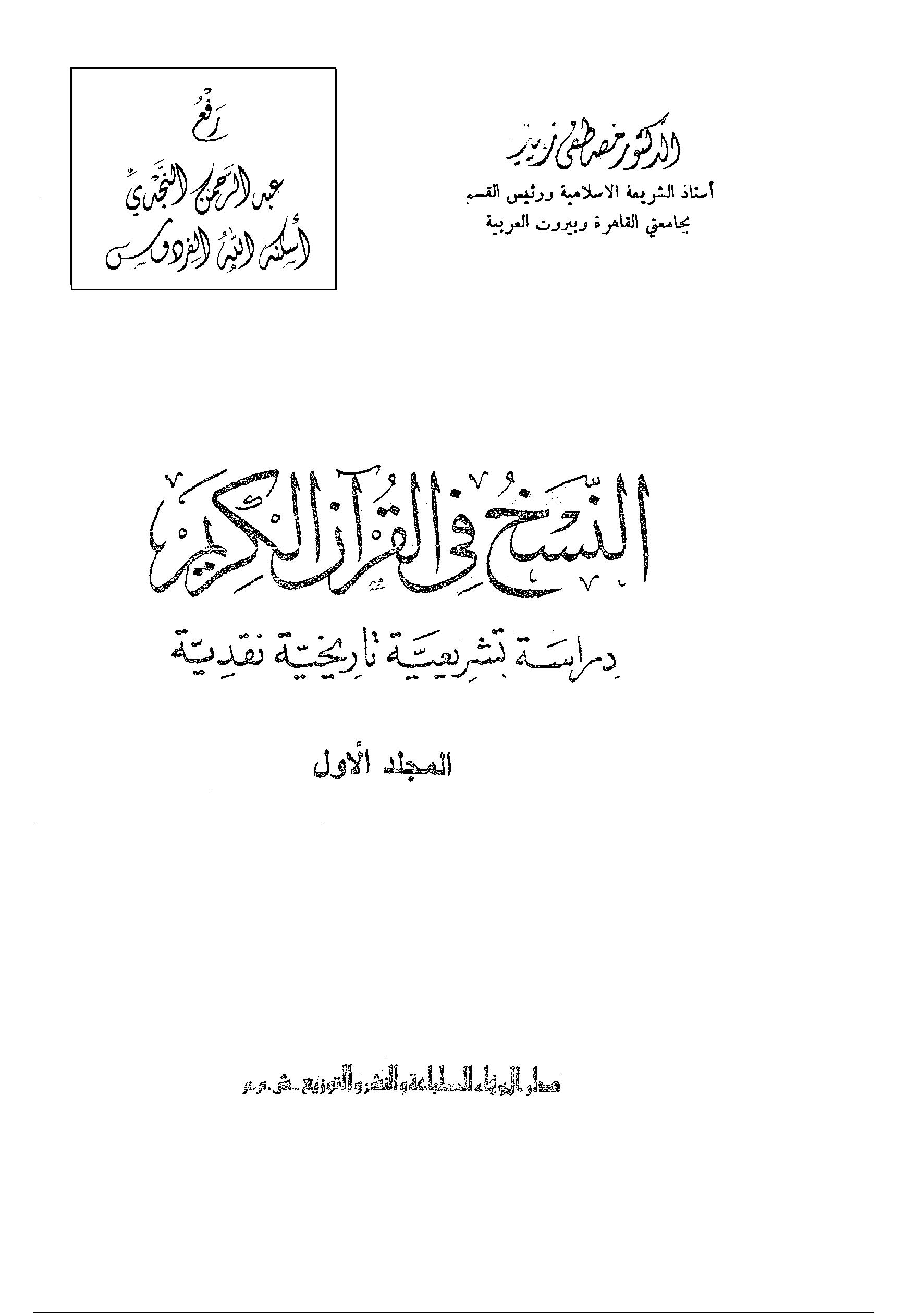 تحميل كتاب النسخ في القرآن الكريم - دراسة تشريعية تاريخية نقدية لـِ: الدكتور مصطفى زيد