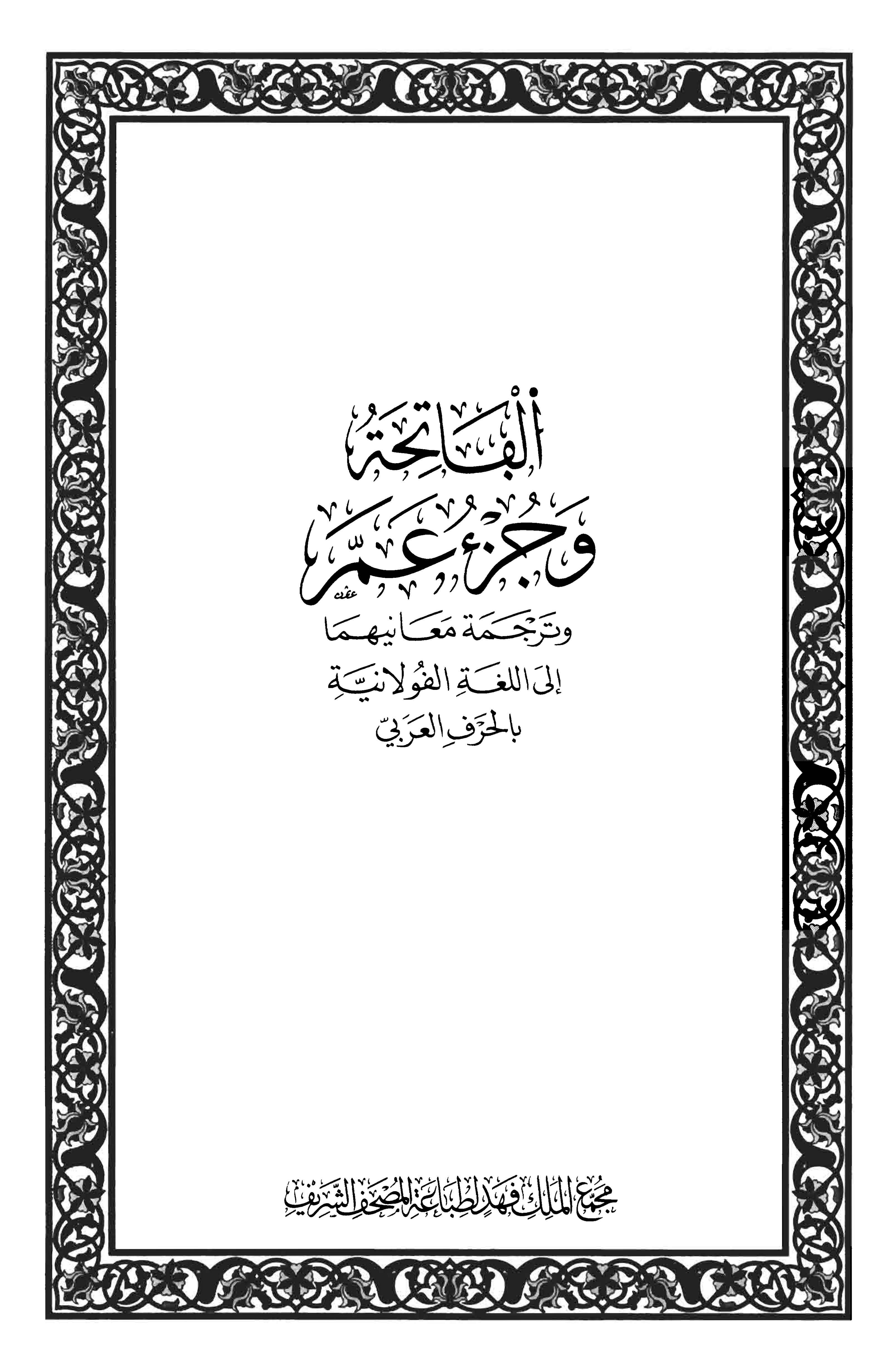 تحميل كتاب الفاتحة وجزء عم وترجمة معانيهما إلى اللغة الفولانية بالحرف العربي
