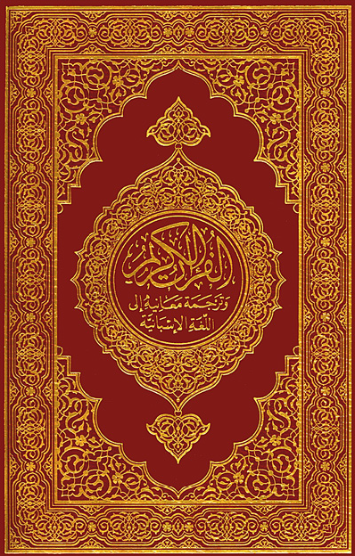 تحميل كتاب القرآن الكريم وترجمة معانيه إلى اللغة الإسبانية