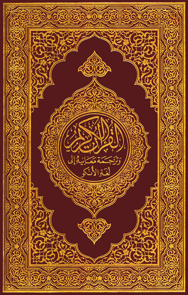 تحميل كتاب القرآن الكريم وترجمة معانيه إلى لغة الأنكو (البمبارا)