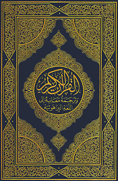 تحميل كتاب القرآن الكريم وترجمة معانيه إلى اللغة البراهوئية