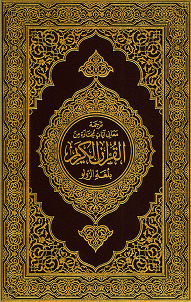 تحميل كتاب ترجمة معاني آيات مختارة من القرآن الكريم بلغة الزولو