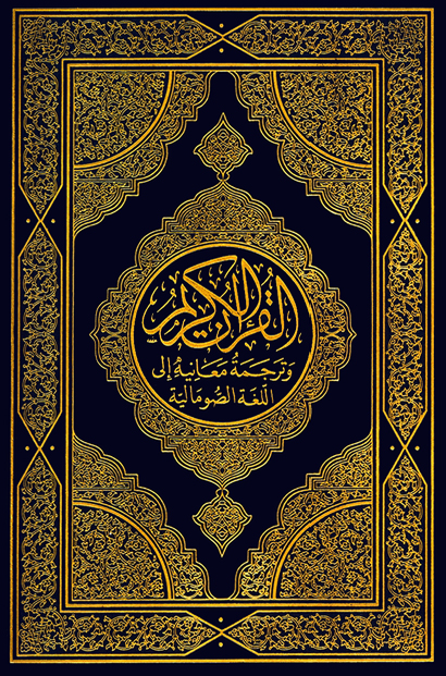 تحميل كتاب القرآن الكريم وترجمة معانيه إلى اللغة الصومالية