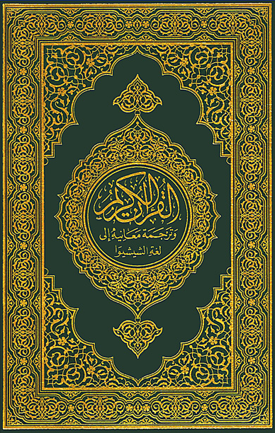 تحميل كتاب القرآن الكريم وترجمة معانيه إلى لغة الشيشيوا
