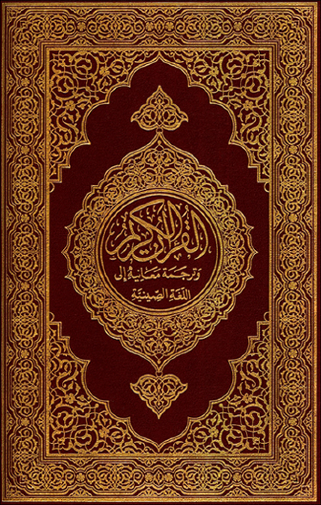 تحميل كتاب القرآن الكريم وترجمة معانيه إلى اللغة الصينية