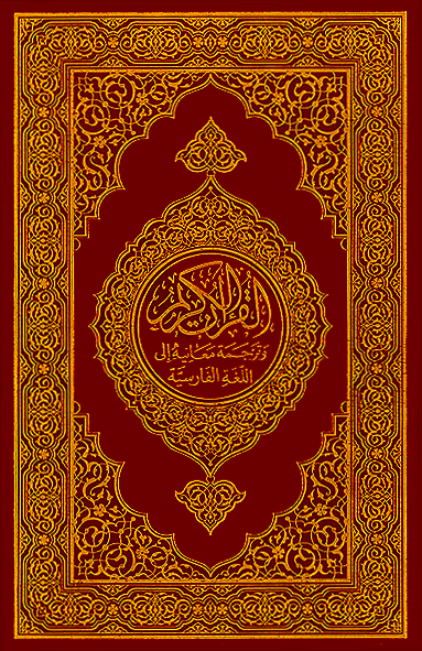 تحميل كتاب القرآن الكريم وترجمة معانيه إلى اللغة الفارسية