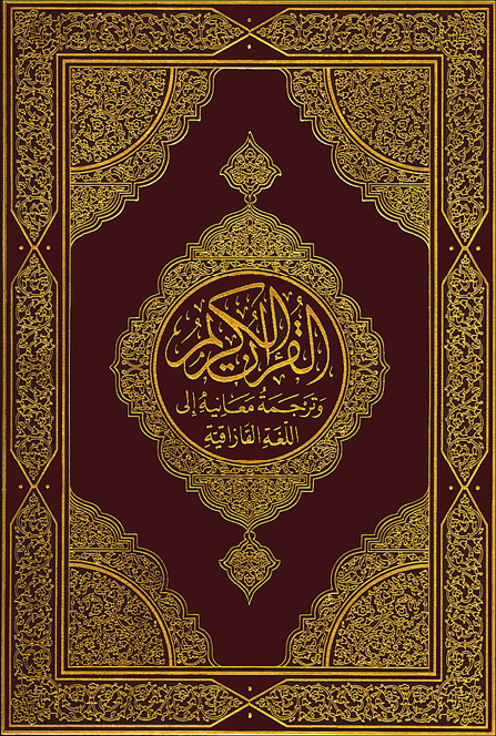 تحميل كتاب القرآن الكريم وترجمة معانيه إلى اللغة القازاقية