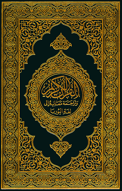 تحميل كتاب القرآن الكريم وترجمة معانيه إلى لغة اليوربا