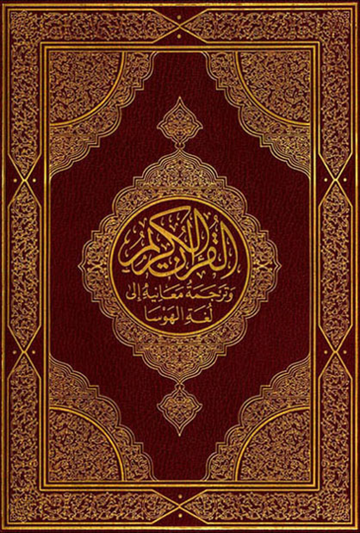 تحميل كتاب القرآن الكريم وترجمة معانيه إلى لغة الهوسا