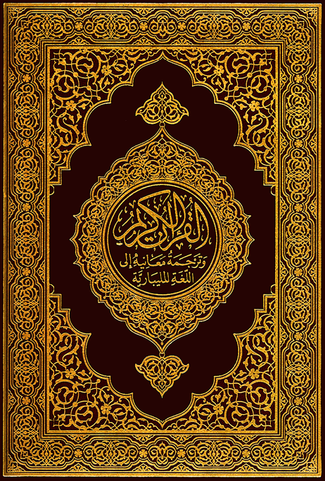 تحميل كتاب القرآن الكريم وترجمة معانيه إلى اللغة المليبارية