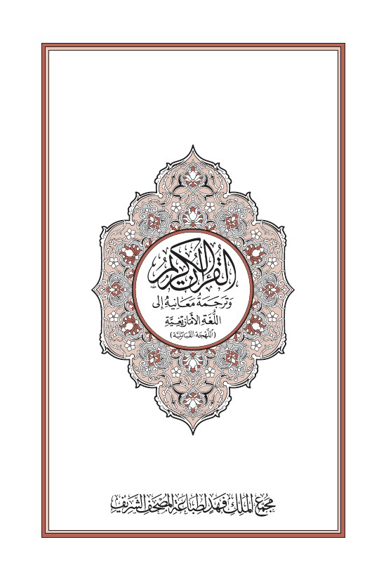 تحميل كتاب القرآن الكريم وترجمة معانيه إلى اللغة الأمازيغية (اللهجة القبائلية)