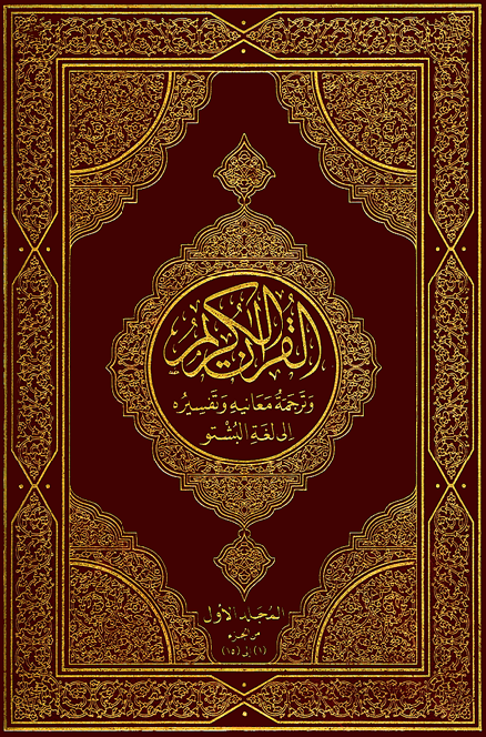 تحميل كتاب القرآن الكريم وترجمة معانيه وتفسيره إلى لغة البشتو