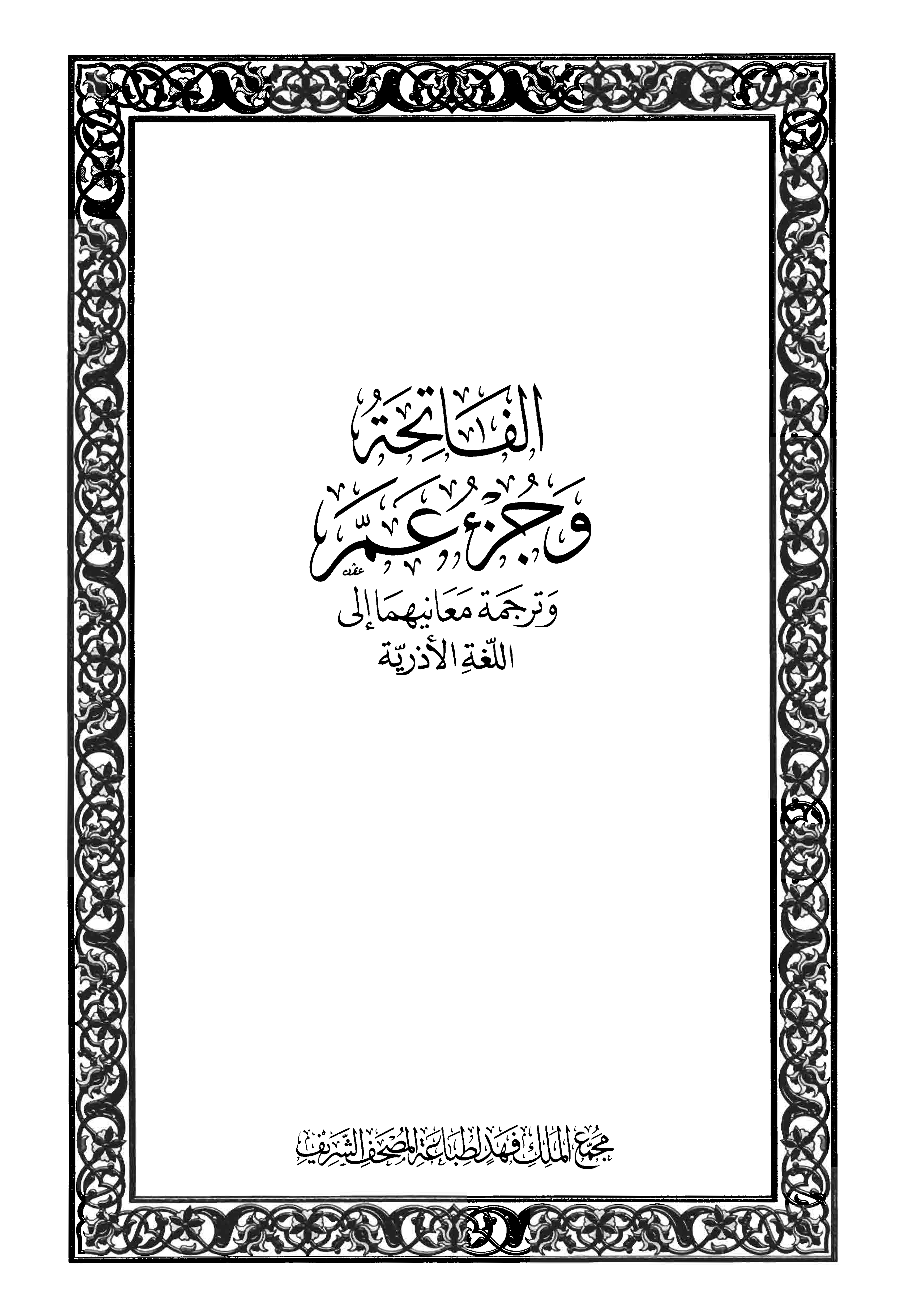 تحميل كتاب الفاتحة وجزء عم وترجمة معانيهما إلى اللغة الأذرية