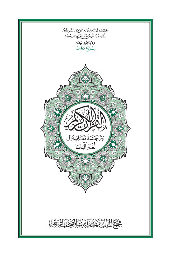 تحميل كتاب القرآن الكريم وترجمة معانيه إلى لغة الباسا