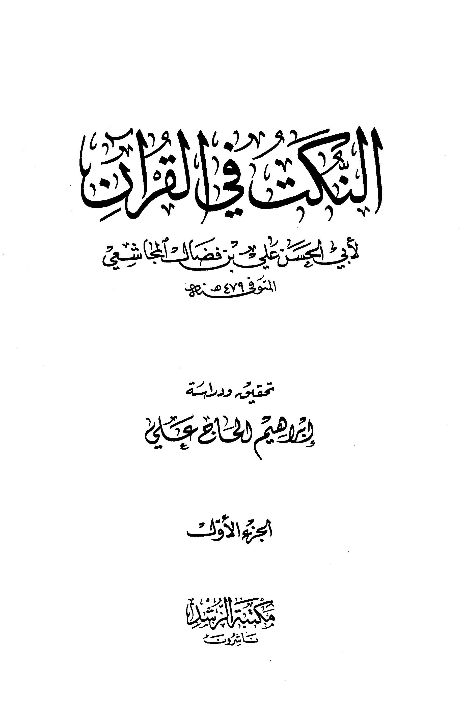 تحميل كتاب النكت في القرآن (ت. الحاج علي) لـِ: الإمام أبو الحسن علي بن فضال المجاشعي (ت 479)