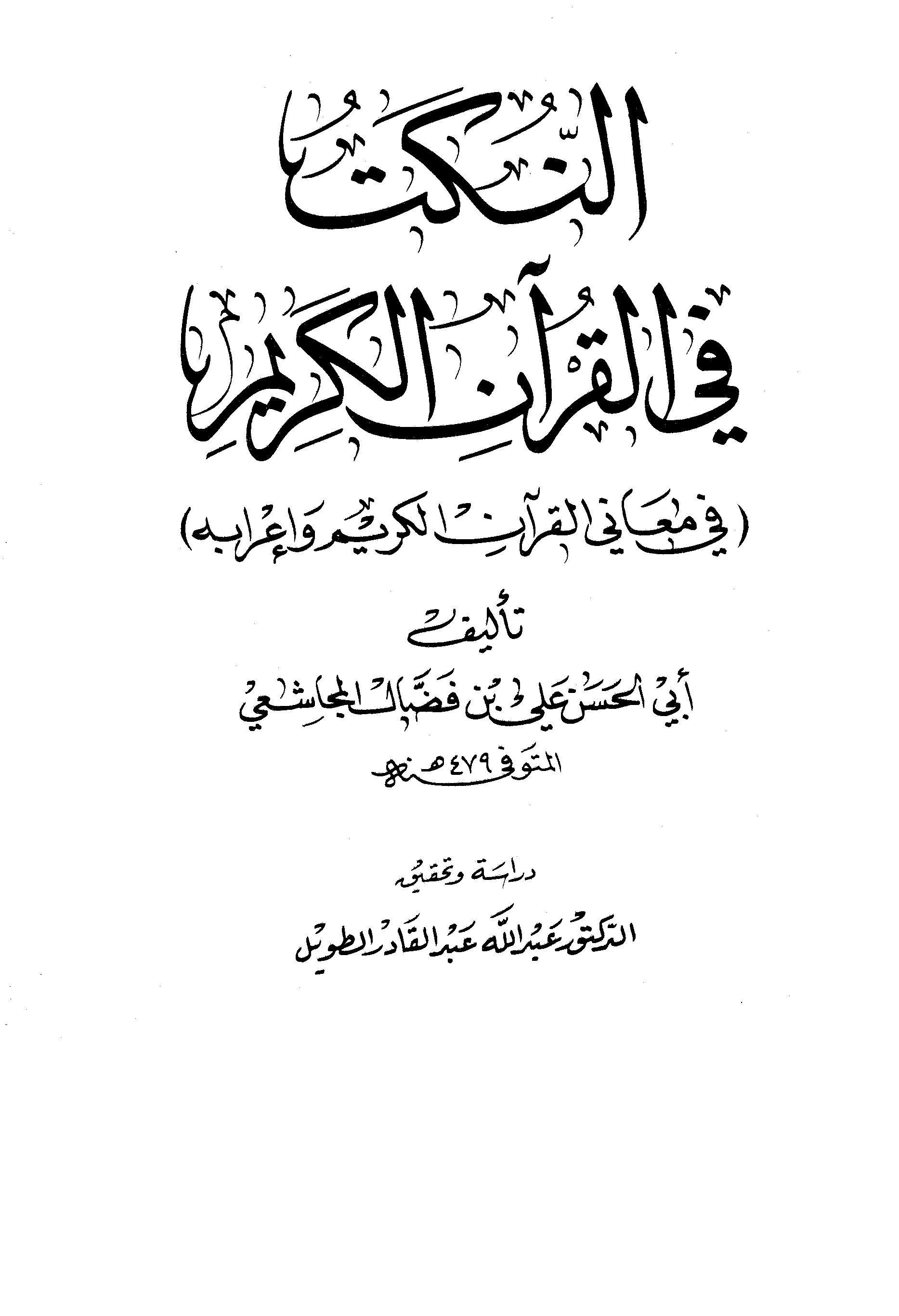تحميل كتاب النكت في القرآن الكريم (ت. الطويل) لـِ: الإمام أبو الحسن علي بن فضال المجاشعي (ت 479)