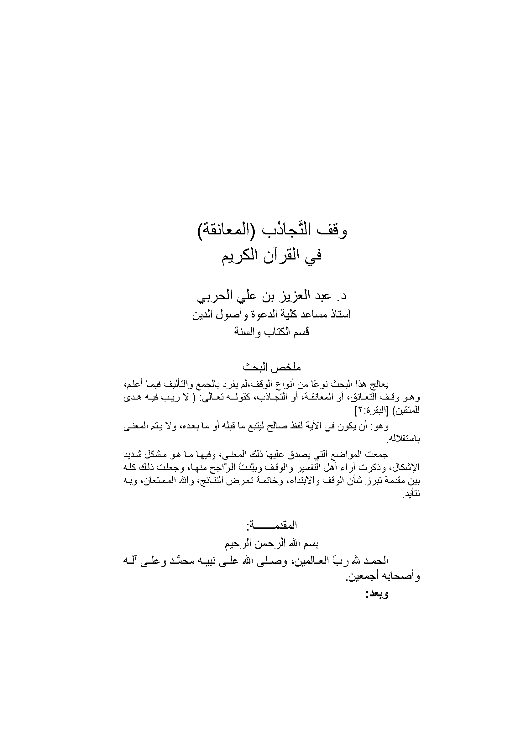 تحميل كتاب وقف التجاذب (المعانقة) في القرآن الكريم لـِ: الدكتور عبد العزيز بن علي الحربي