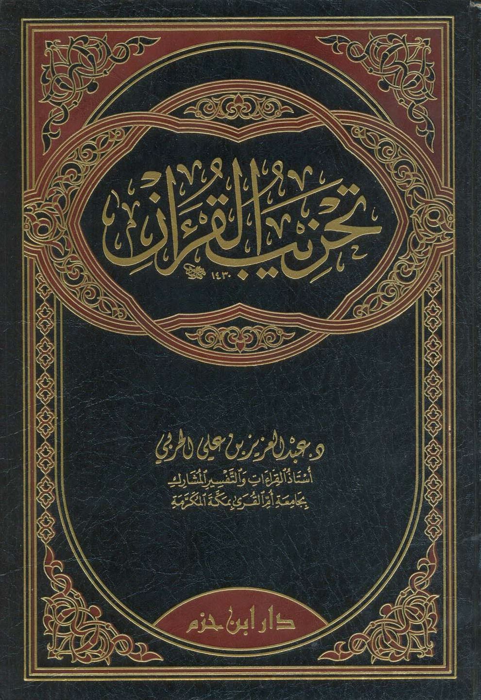 تحميل كتاب تحزيب القرآن (عبد العزيز الحربي) لـِ: الدكتور عبد العزيز بن علي الحربي