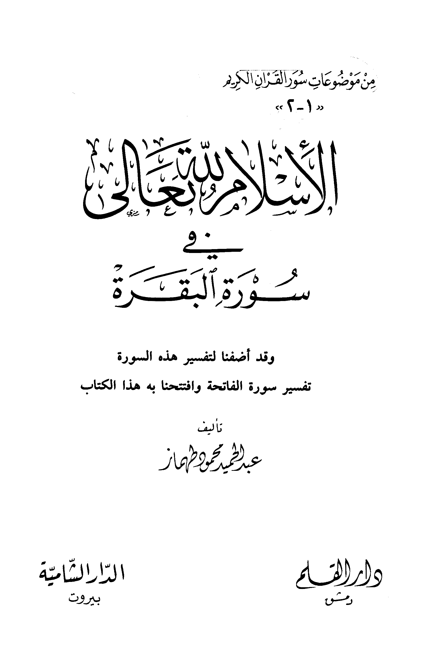 تحميل كتاب الإسلام لله تعالى في سورة البقرة للمؤلف: الشيخ عبد الحميد بن محمود بن عبد القادر طهماز (ت 1431)