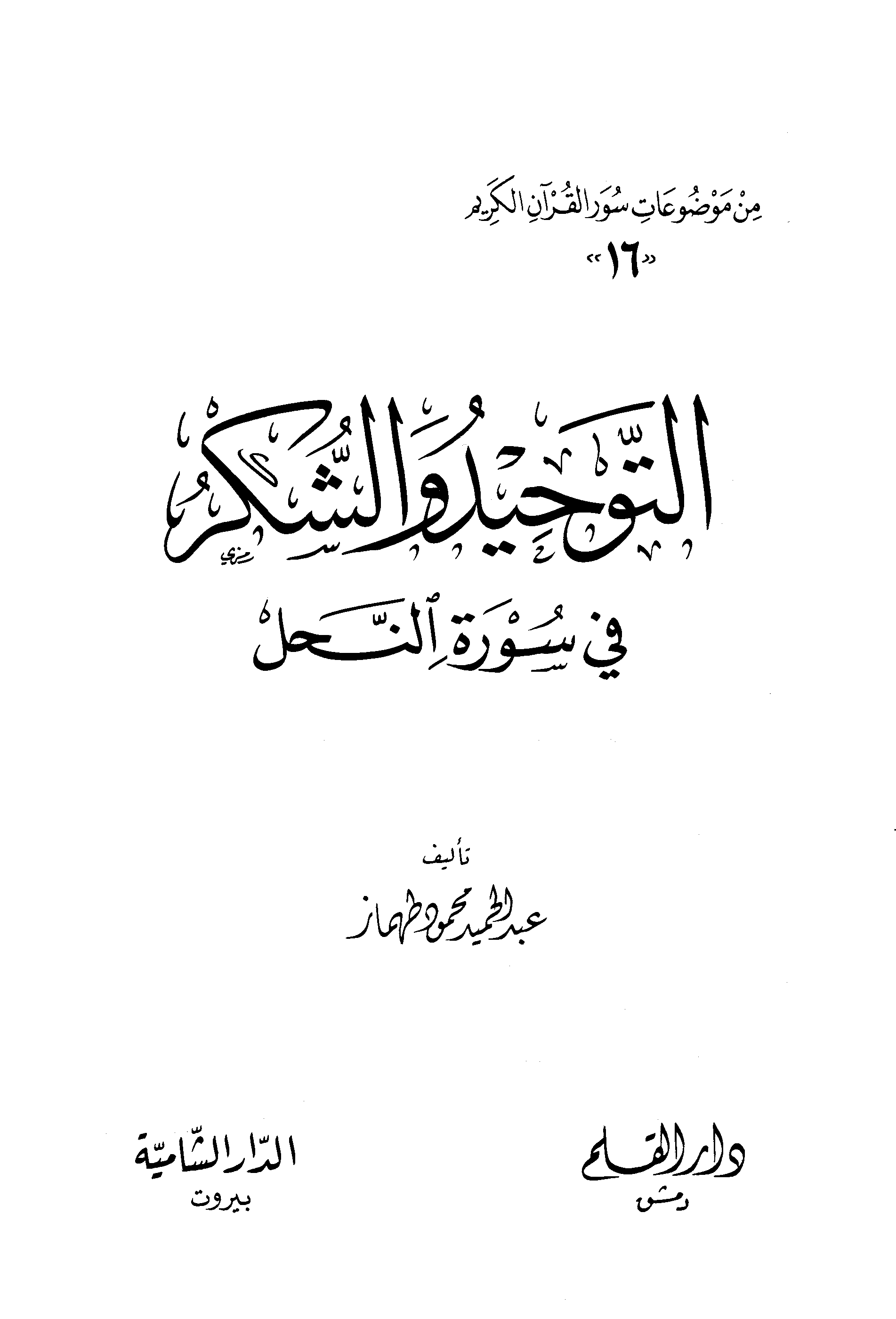 تحميل كتاب التوحيد والشكر في سورة النحل لـِ: الشيخ عبد الحميد بن محمود بن عبد القادر طهماز (ت 1431)