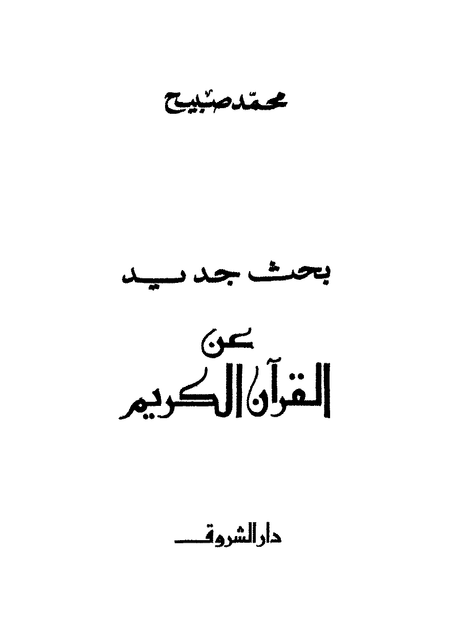 تحميل كتاب بحث جديد عن القرآن الكريم لـِ: محمد صبيح