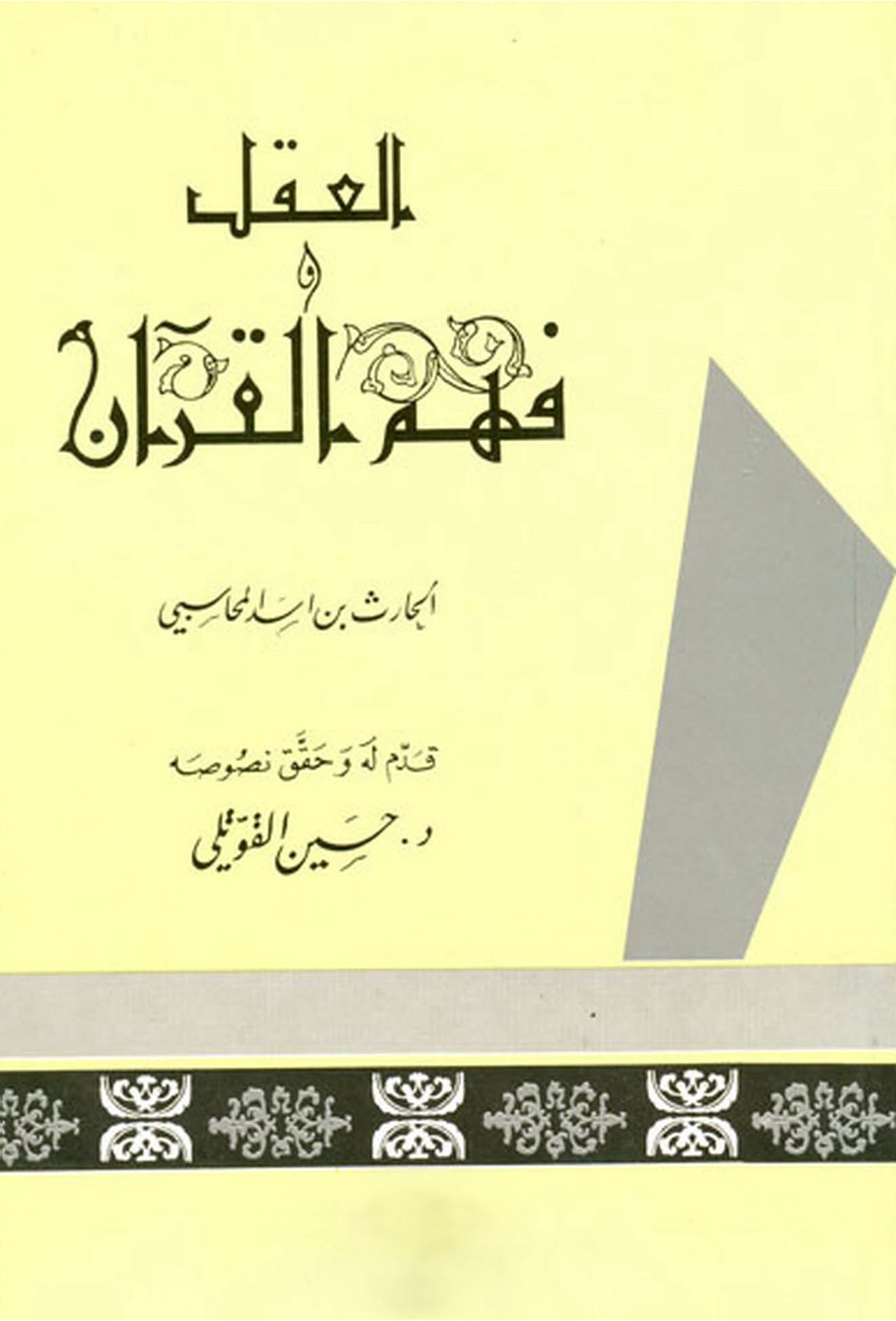 تحميل كتاب العقل وفهم القرآن لـِ: الشيخ أبو عبد الله الحارث بن أسد المحاسبي (ت 243)