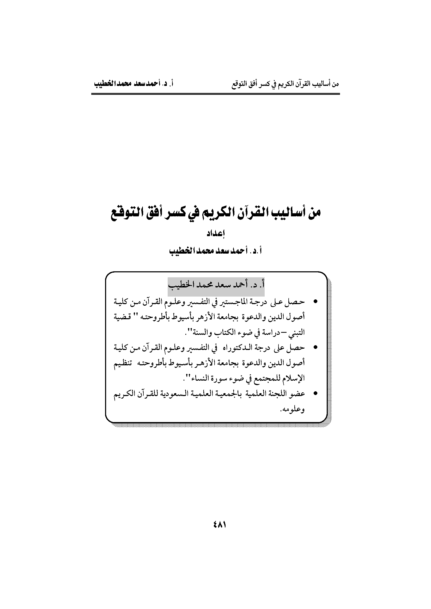 تحميل كتاب من أساليب القرآن الكريم في كسر أفق التوقع لـِ: الدكتور أحمد سعد الخطيب
