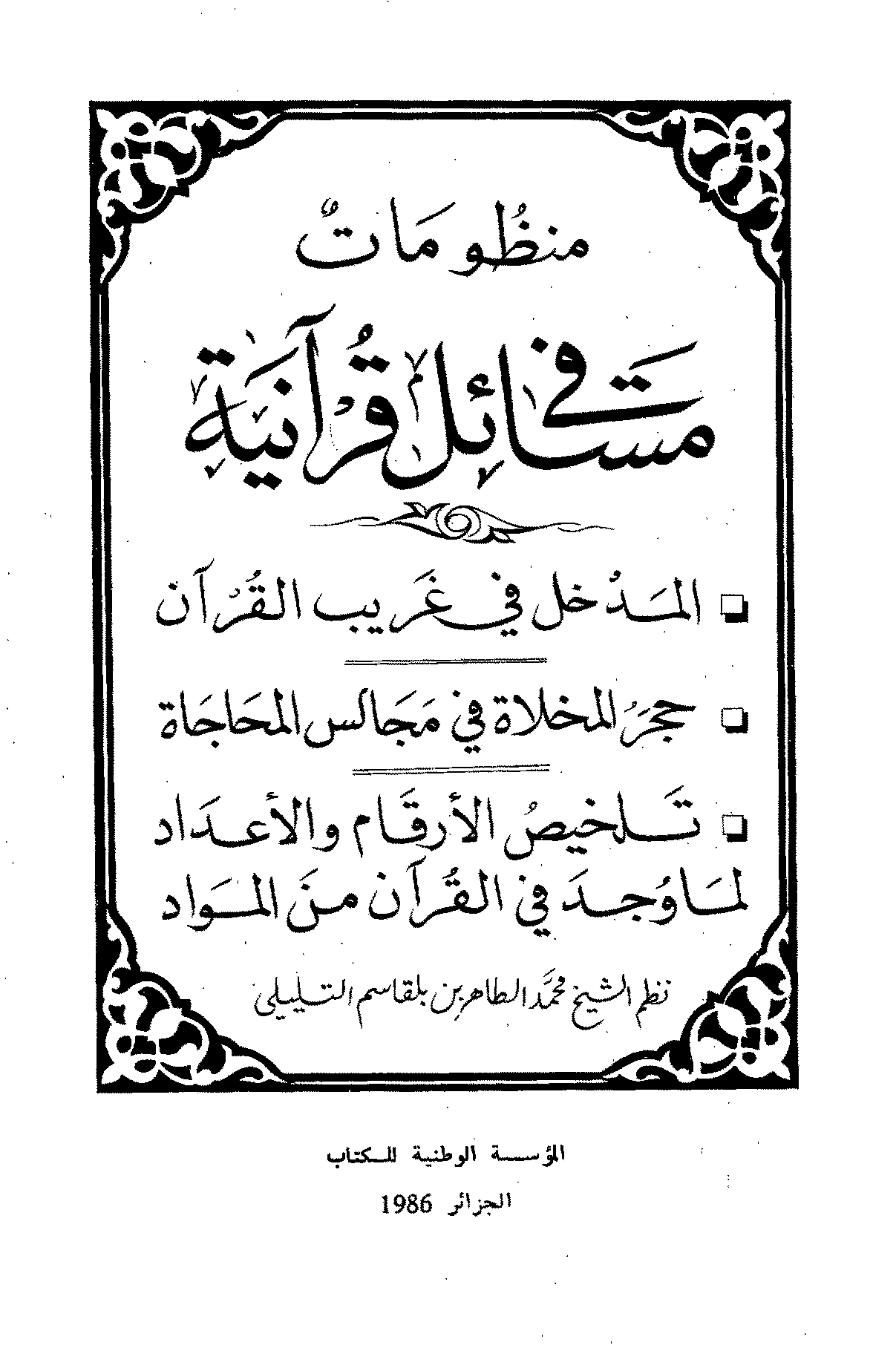 تحميل كتاب منظومات في مسائل قرآنية لـِ: الشيخ محمد بن الطاهر بن بلقاسم التليلي القماري (ت 1424)