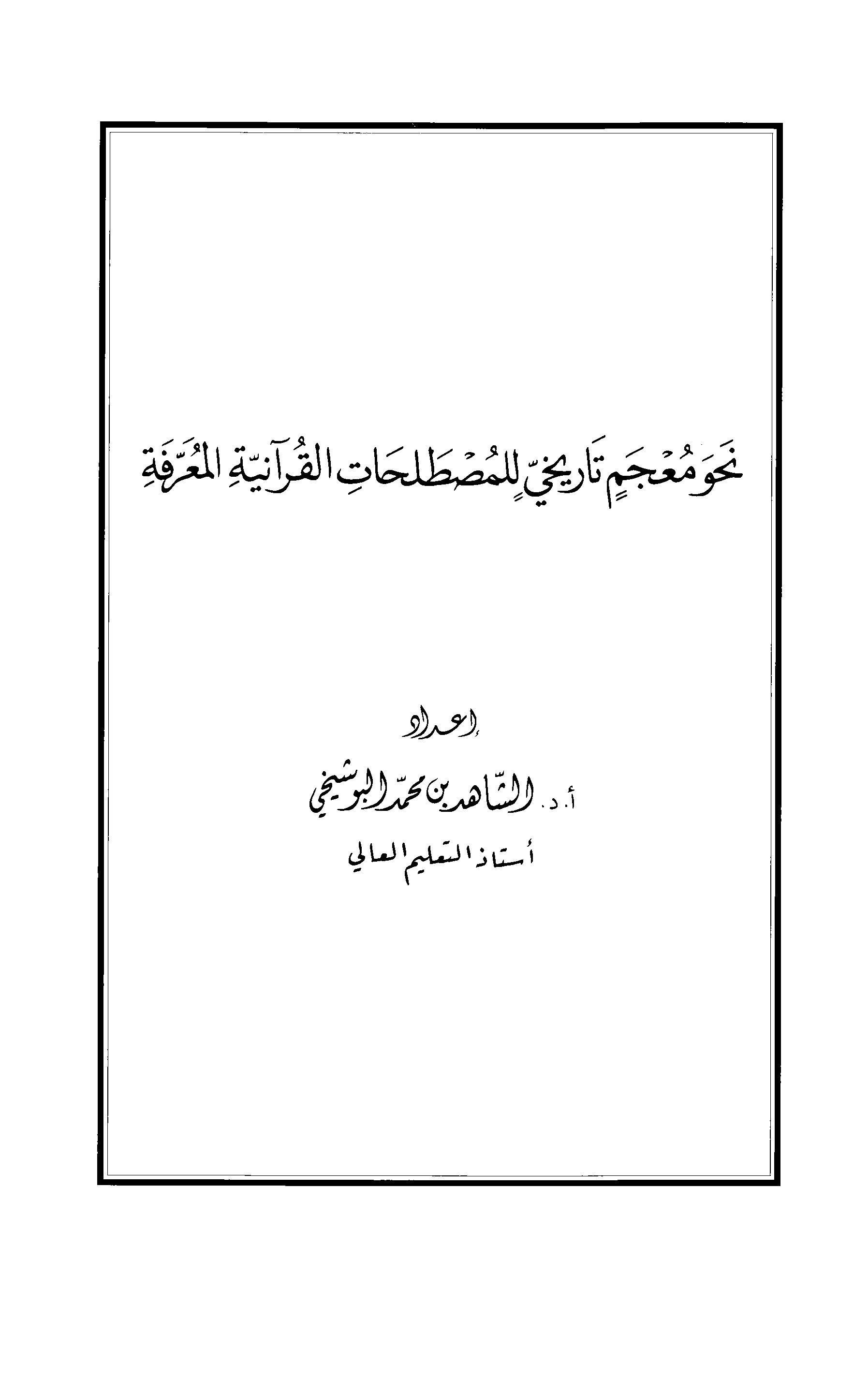 تحميل كتاب نحو معجم تاريخي للمصطلحات القرآنية المعرّفة لـِ: الدكتور الشاهد بن محمد البوشيخي