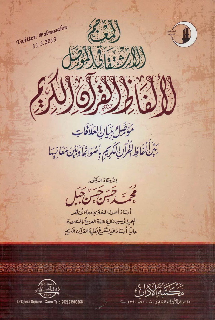 تحميل كتاب المعجم الاشتقاقي المؤصل لألفاظ القرآن الكريم لـِ: الدكتور محمد حسن حسن جبل