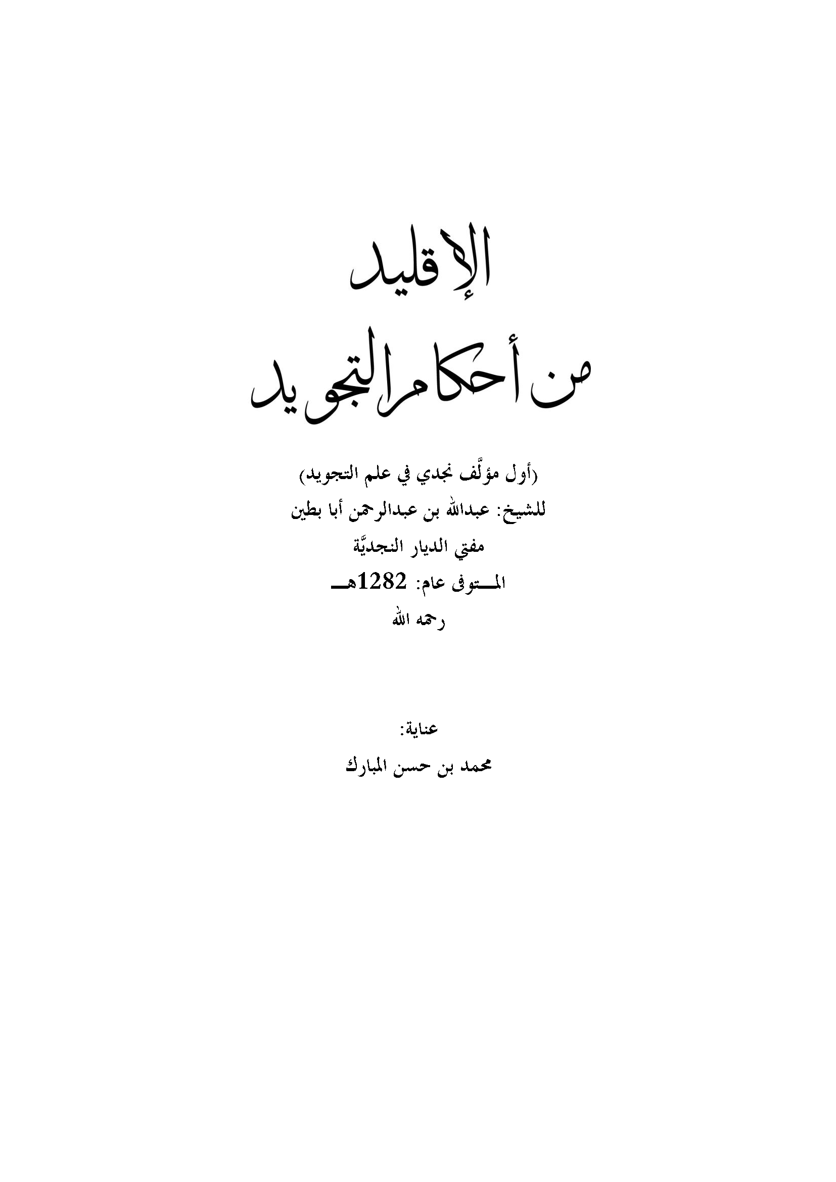 تحميل كتاب الإقليد من أحكام التجويد (أول مؤلف نجدي في علم التجويد) لـِ: الشيخ عبد الله بن عبد الرحمن بن عبد العزيز، الملقب أبا بطين (ت 1282)
