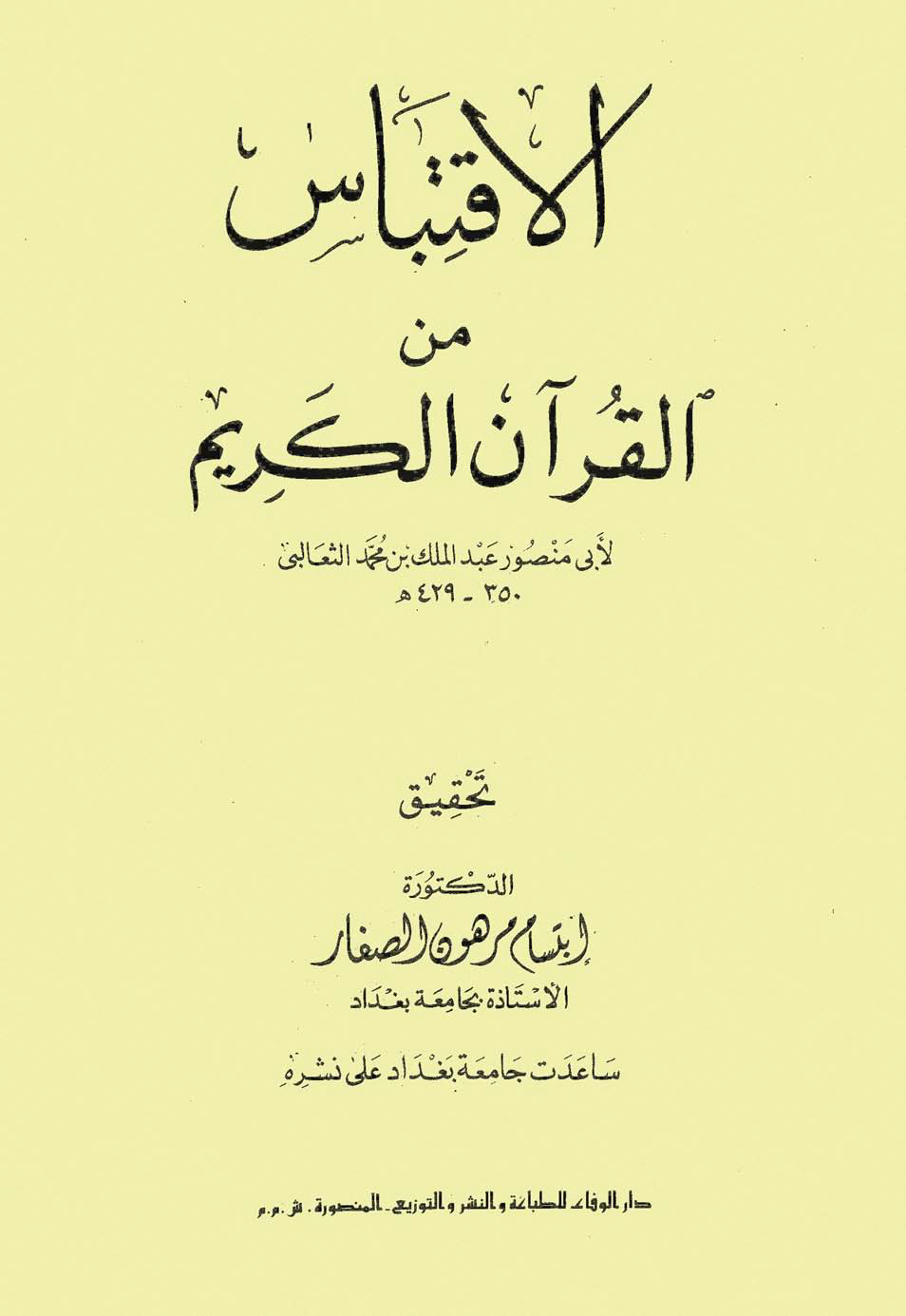 تحميل كتاب الاقتباس من القرآن الكريم لـِ: الإمام أبو منصور عبد الملك بن محمد بن إسماعيل الثعالبي (ت 429)