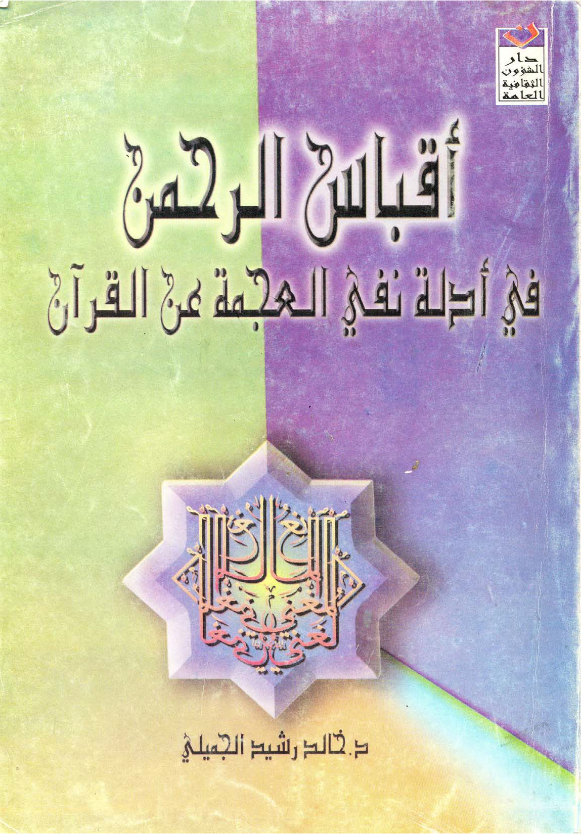 تحميل كتاب أقباس الرحمن في أدلة نفي العجمة عن القرآن لـِ: الدكتور خالد رشيد الجميلي