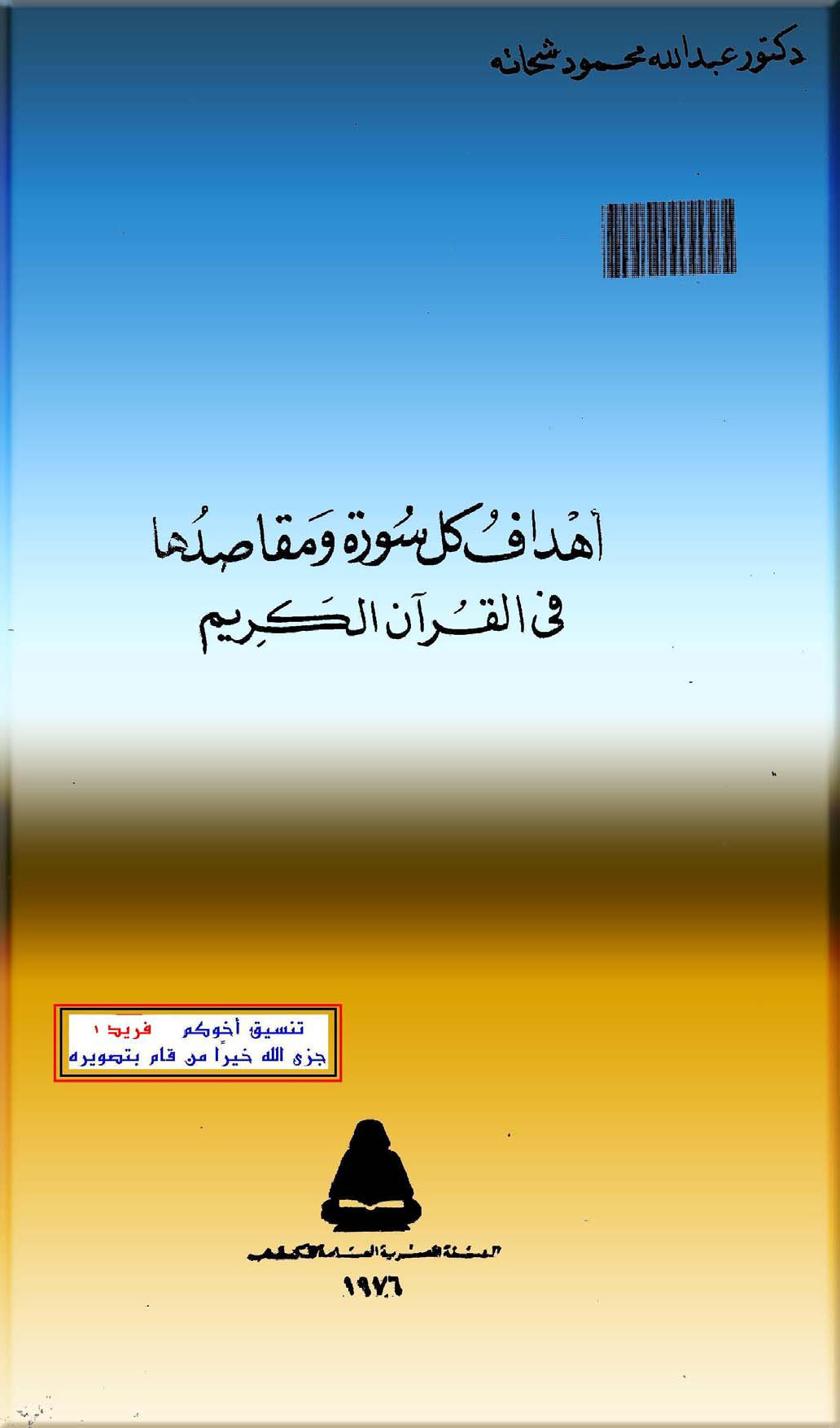 تحميل كتاب أهداف كل سورة ومقاصدها في القرآن الكريم لـِ: الدكتور عبد الله محمود شحاتة (ت 1423)