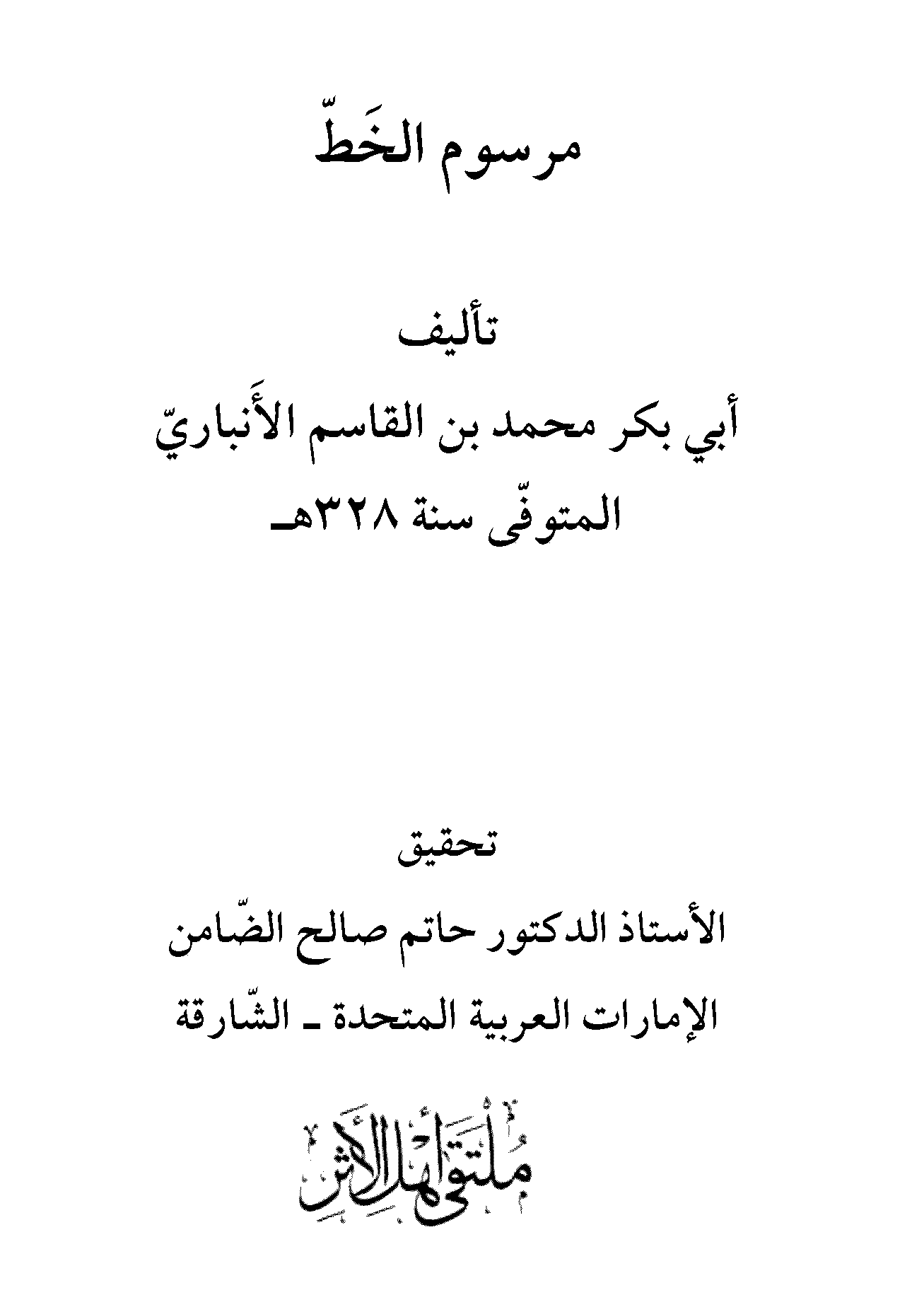 تحميل كتاب مرسوم الخط (ت. الضامن) للمؤلف: الإمام أبو بكر محمد بن القاسم بن بشار الأنباري (ت 328)