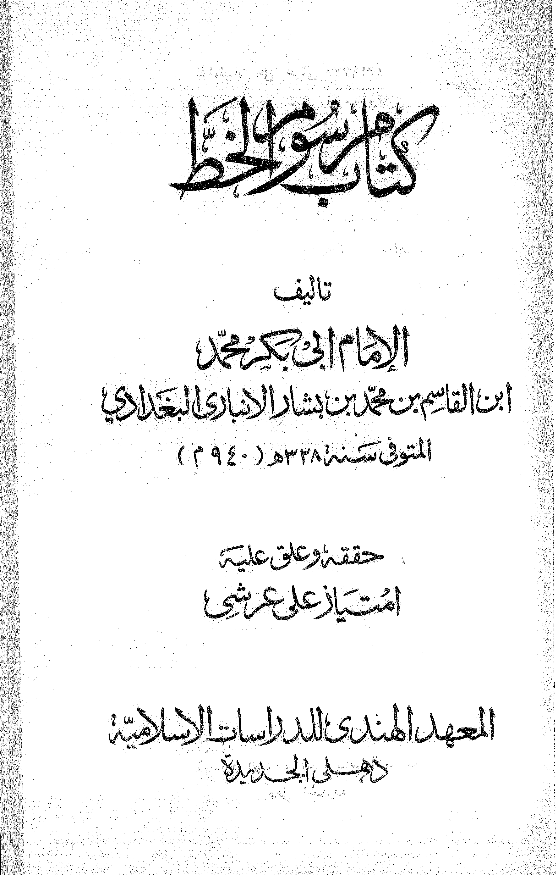 تحميل كتاب مرسوم الخط (ت. امتياز) للمؤلف: الإمام أبو بكر محمد بن القاسم بن بشار الأنباري (ت 328)