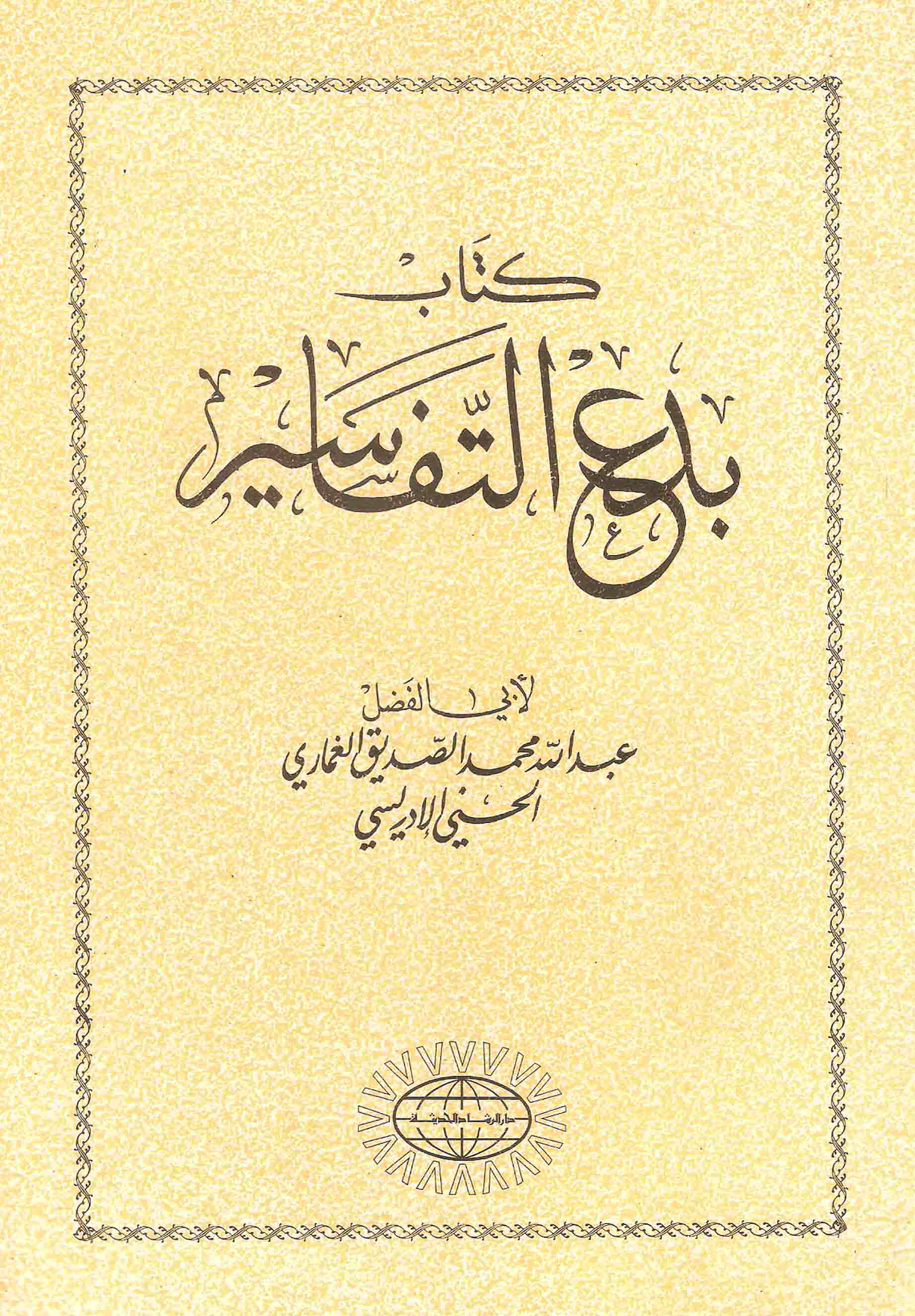 تحميل كتاب بدع التفاسير للمؤلف: الشيخ أبو الفضل عبد الله محمد الصديق الغماري الحسني الإدريسي (ت 1413)