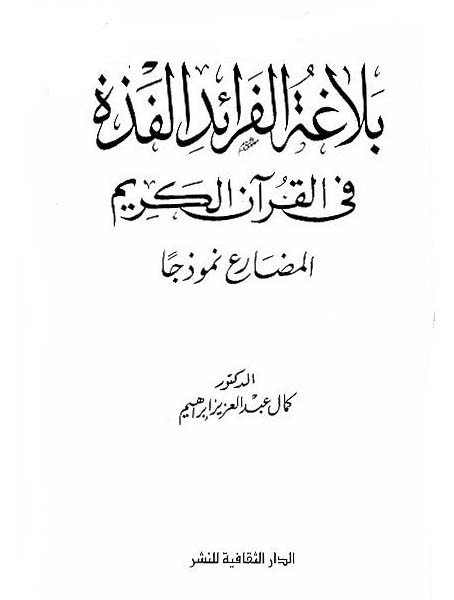 تحميل كتاب بلاغة الفرائد الفذة في القرآن الكريم (المضارع نموذجًا) لـِ: الدكتور كمال عبد العزيز إبراهيم