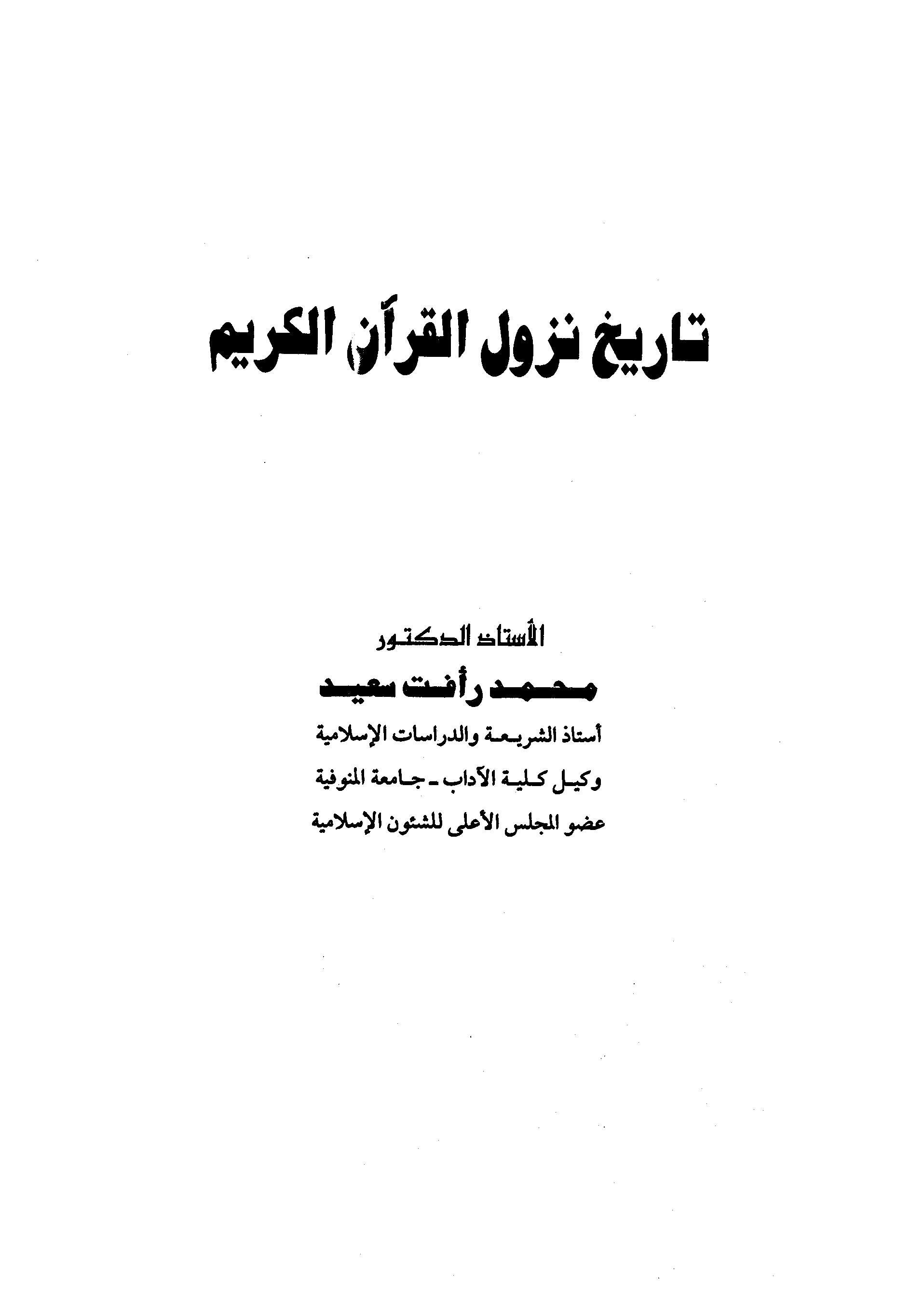 تحميل كتاب تاريخ نزول القرآن الكريم لـِ: الدكتور محمد رأفت سعيد (ت 1425)