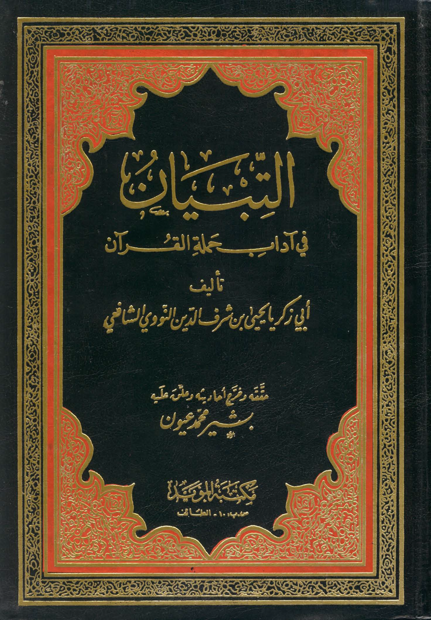 تحميل كتاب التبيان في آداب حملة القرآن (ت عيون) لـِ: الإمام أبو زكريا محيي الدين يحيى بن شرف النووي (ت 676)
